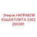 3362269381 НАПРАВЛЯЮЩАЯ ПЛИТА Epiroc