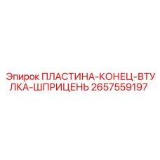 2657559197 ПЛАСТИНА-КОНЕЦ-ВТУЛКА-ШПРИЦЕНЬ Epiroc