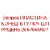 2657559197 ПЛАСТИНА-КОНЕЦ-ВТУЛКА-ШПРИЦЕНЬ Epiroc