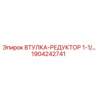 1904242741 Втулка-редуктор 1-1/2 Epiroc