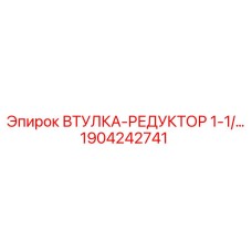 1904242741 Втулка-редуктор 1-1/2 Epiroc