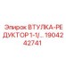 1904242741 Втулка-редуктор 1-1/2 Epiroc