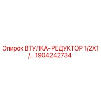 1904242734 Втулка-редуктор 1/2X1/2 Epiroc