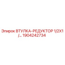 1904242734 Втулка-редуктор 1/2X1/2 Epiroc