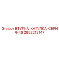 2652213147 ВТУЛКА-КАТУЛКА-СЕРИЯ-46 Epiroc
