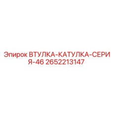 2652213147 ВТУЛКА-КАТУЛКА-СЕРИЯ-46 Epiroc