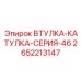 2652213147 ВТУЛКА-КАТУЛКА-СЕРИЯ-46 Epiroc