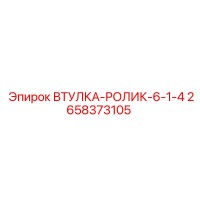 2658373105 ВТУЛКА-РОЛИК-6-1-4 Epiroc
