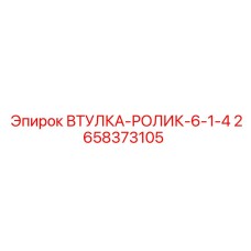 2658373105 ВТУЛКА-РОЛИК-6-1-4 Epiroc