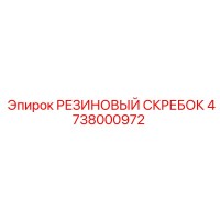 4738000972 РЕЗИНОВЫЙ СКРЕБОК Epiroc