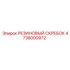 4738000972 РЕЗИНОВЫЙ СКРЕБОК Epiroc