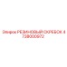 4738000972 РЕЗИНОВЫЙ СКРЕБОК Epiroc
