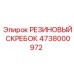 4738000972 РЕЗИНОВЫЙ СКРЕБОК Epiroc