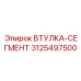 3125497500 ВТУЛКА-СЕГМЕНТ Epiroc