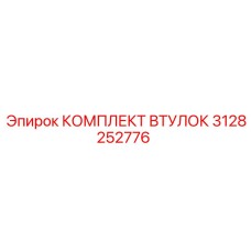 3128252776 КОМПЛЕКТ ВТУЛОК Epiroc