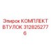 3128252776 КОМПЛЕКТ ВТУЛОК Epiroc