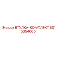 3315354060 ВТУЛКА-КОМПЛЕКТ Epiroc
