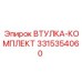 3315354060 ВТУЛКА-КОМПЛЕКТ Epiroc