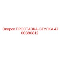 4700380812 ПРОСТАВКА-ВТУЛКА Epiroc