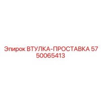 5750065413 ВТУЛКА-ПРОСТАВКА Epiroc