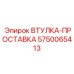 5750065413 ВТУЛКА-ПРОСТАВКА Epiroc