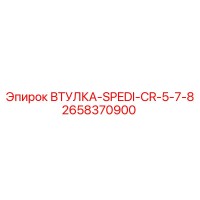 2658370900 ВТУЛКА-SPEDI-CR-5-7-8 (Epiroc)