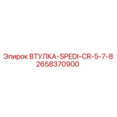 2658370900 ВТУЛКА-SPEDI-CR-5-7-8 (Epiroc)