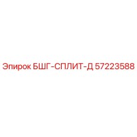 57223588 БШГ-СПЛИТ-Д Epiroc