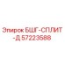 Фитинг гидравлический 57223588 Epiroc БШГ-СПЛИТ-Д