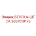 2657519175 ВТУЛКА-ШТОК Epiroc