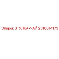 2310014173 ВТУЛКА-ЧАЙ Epiroc