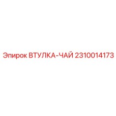 2310014173 ВТУЛКА-ЧАЙ Epiroc