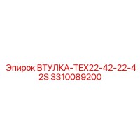 3310089200 ВТУЛКА-TEX22-42-22-42S Epiroc