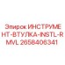 2658406341 ИНСТРУМЕНТ-ВТУЛКА-INSTL-RMVL Epiroc