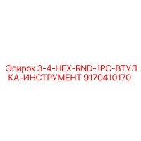 9170410170 3-4-HEX-RND-1PC-ВТУЛКА-ИНСТРУМЕНТ Epiroc