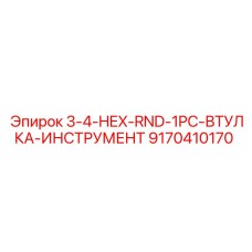 9170410170 3-4-HEX-RND-1PC-ВТУЛКА-ИНСТРУМЕНТ Epiroc