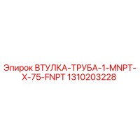 1310203228 ВТУЛКА-ТРУБА-1-MNPT-X-75-FNPT Epiroc