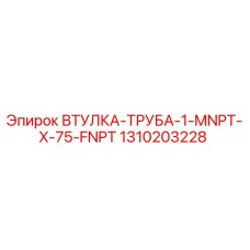 1310203228 ВТУЛКА-ТРУБА-1-MNPT-X-75-FNPT Epiroc