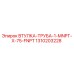 1310203228 ВТУЛКА-ТРУБА-1-MNPT-X-75-FNPT Epiroc
