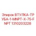 1310203228 ВТУЛКА-ТРУБА-1-MNPT-X-75-FNPT Epiroc
