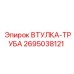 2695038121 ВТУЛКА-ТРУБА Epiroc