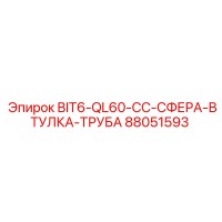 88051593 BIT6-QL60-CC-СФЕРА-ВТУЛКА-ТРУБА Epiroc