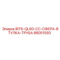 88051593 BIT6-QL60-CC-СФЕРА-ВТУЛКА-ТРУБА Epiroc