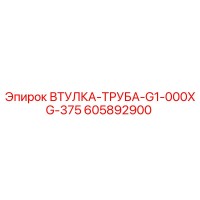 605892900 ВТУЛКА-ТРУБА-G1-000XG-375 Epiroc