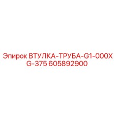 605892900 ВТУЛКА-ТРУБА-G1-000XG-375 Epiroc