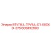 605892900 ВТУЛКА-ТРУБА-G1-000XG-375 Epiroc