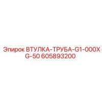605893200 ВТУЛКА-ТРУБА-G1-000XG-50 Epiroc