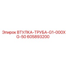 605893200 ВТУЛКА-ТРУБА-G1-000XG-50 Epiroc