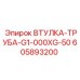 605893200 ВТУЛКА-ТРУБА-G1-000XG-50 Epiroc