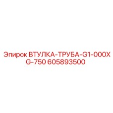 605893500 ВТУЛКА-ТРУБА-G1-000XG-750 Epiroc